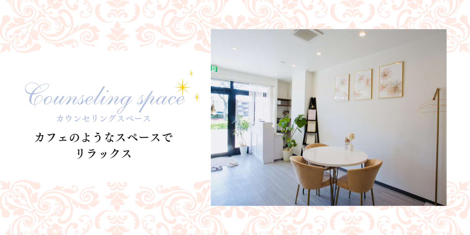 カウンセリングスペース「カフェのようなスペースでリラックス」